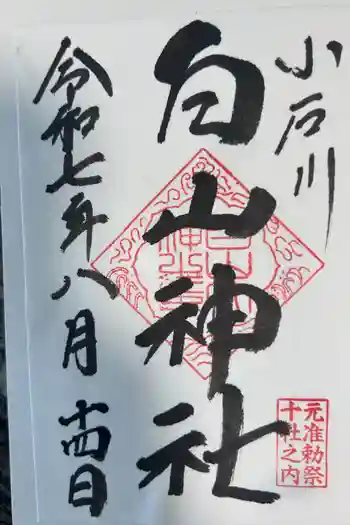 白山神社の御朱印 2025年08月
