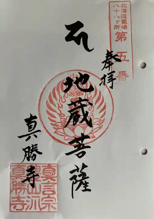 真勝寺の御朱印