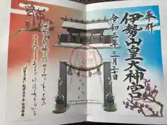 伊勢山皇大神宮の御朱印