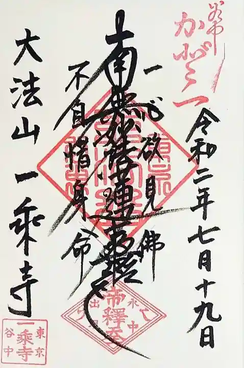 一乗寺の御朱印