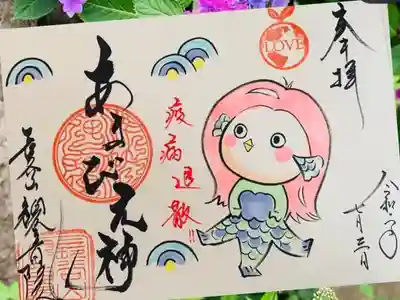 令和2年5月の『あまびえ神』