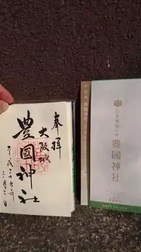 豊國神社の授与品その他