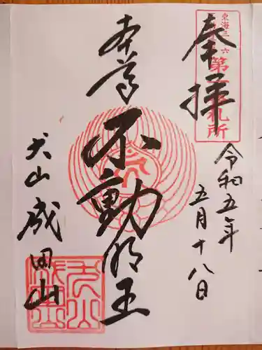 成田山名古屋別院大聖寺(犬山成田山)の御朱印