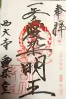 西大寺石落神社本殿の御朱印