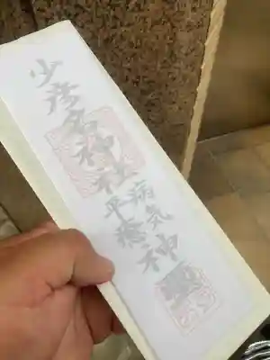 少彦名神社の授与品その他