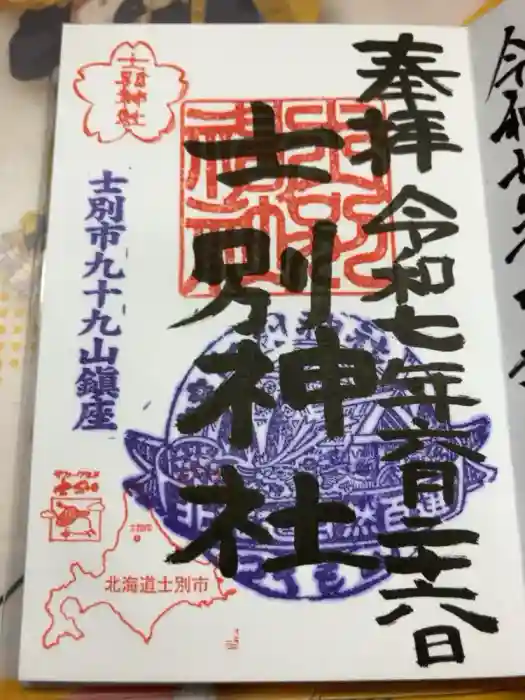 士別神社の御朱印