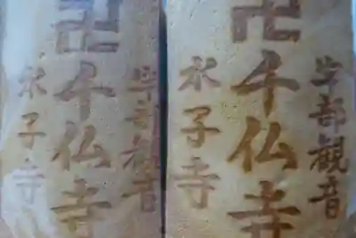 宇部観音千仏寺の御朱印