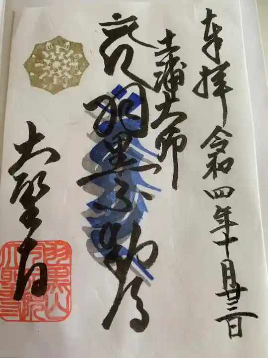大聖寺(土浦大師不動尊)の御朱印