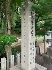 味美白山神社(愛知県)