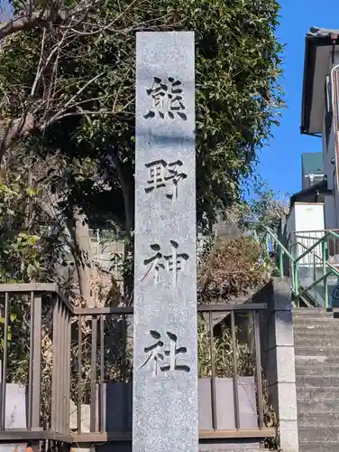 中里熊野神社(神奈川県)