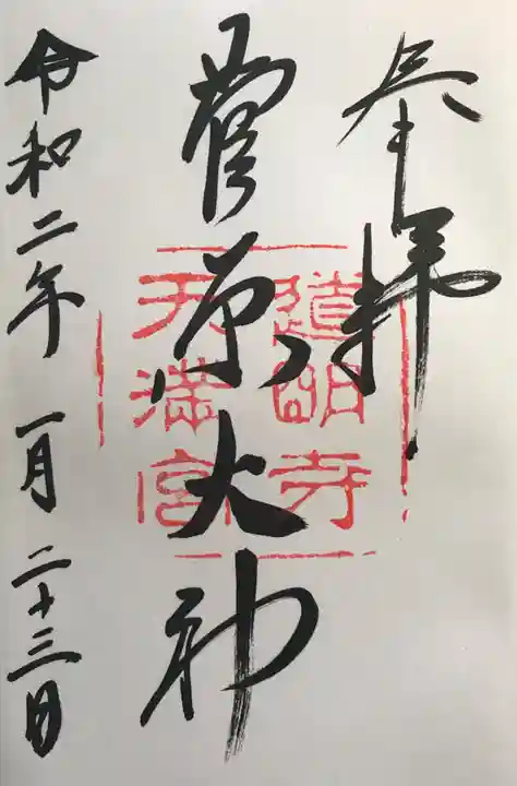 道明寺天満宮の御朱印