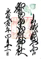 賀茂御祖神社(下鴨神社)の御朱印