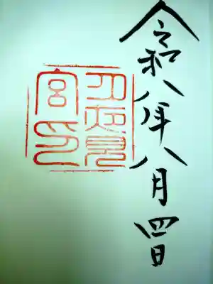 伊勢神宮内宮（皇大神宮）の御朱印