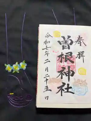 曽根神社の御朱印