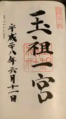 玉祖神社(山口県)