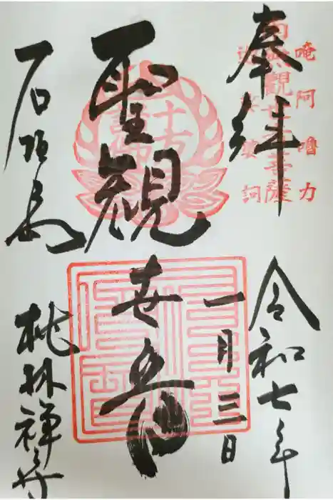 桃林寺の御朱印