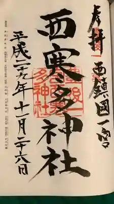 西寒多神社の御朱印