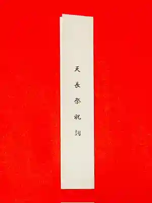 土津神社｜こどもと出世の神さま(福島県)