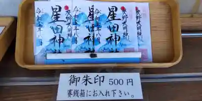 星田神社(大阪府)