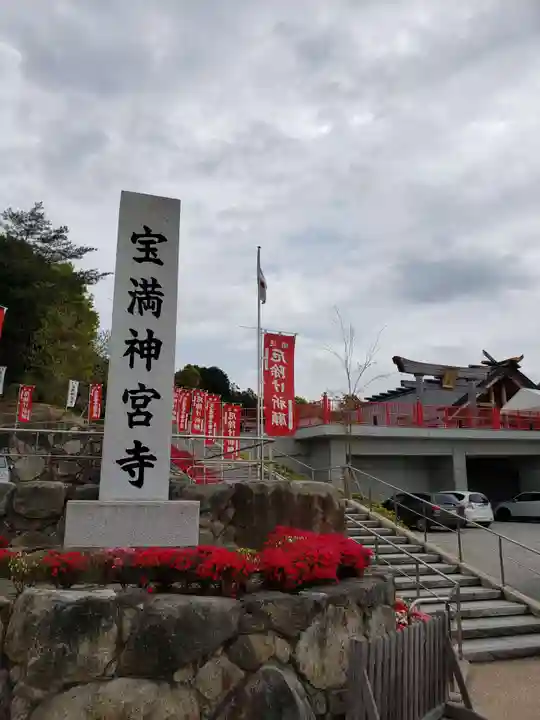 宝満神宮寺のその他建物