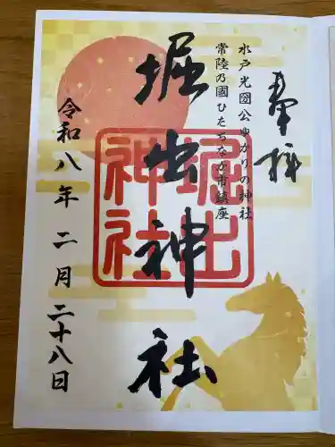 堀出神社の御朱印