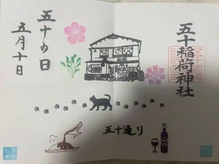 五十稲荷神社(栄寿稲荷神社)(東京都)