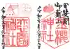 金櫻神社の御朱印