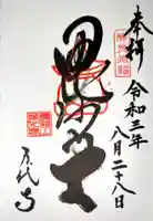 万代寺の御朱印