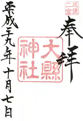 大縣神社の御朱印