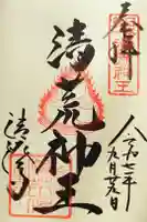 清荒神清澄寺の御朱印