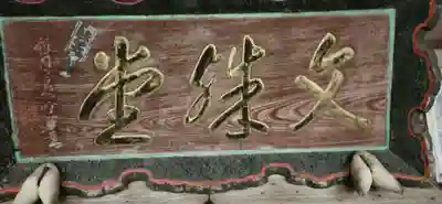 鷲巣山文殊堂(宮城県)