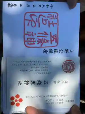 五條天神社の御朱印