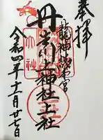 丹生川上神社(上社)の御朱印