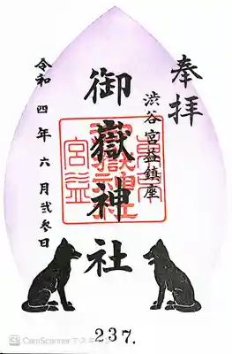 宮益御嶽神社の御朱印