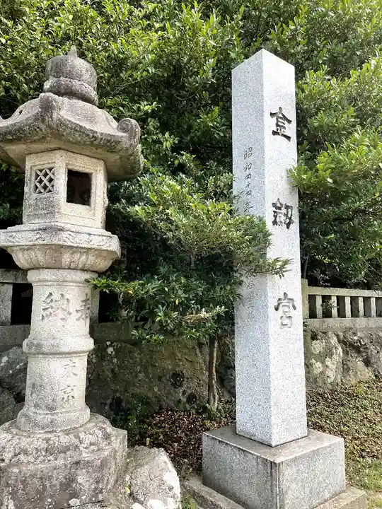 金剱宮のその他建物