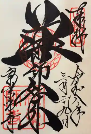 新薬師寺の御朱印 2026年03月