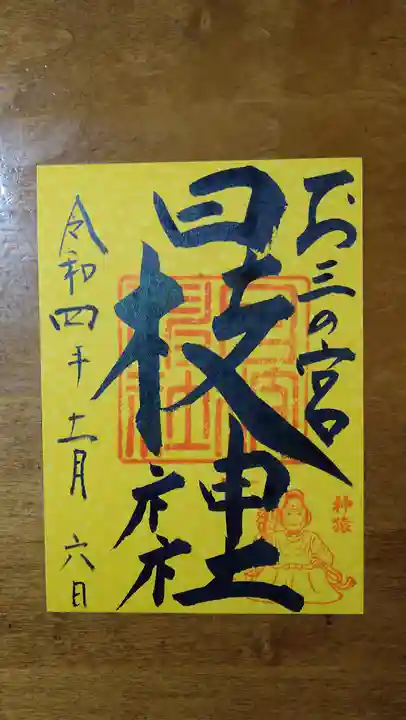 お三の宮日枝神社の御朱印