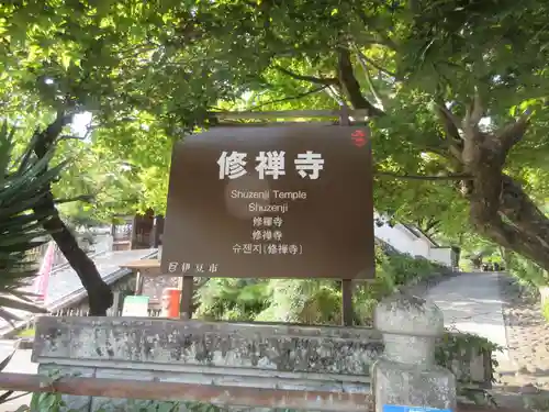 修禅寺の建物その他