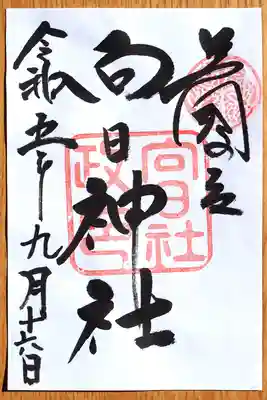 御朱印。シンプルですが、逆に由緒正しき雰囲気。