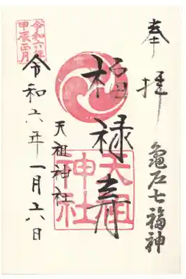 江東天祖神社 亀戸七福神 福禄寿