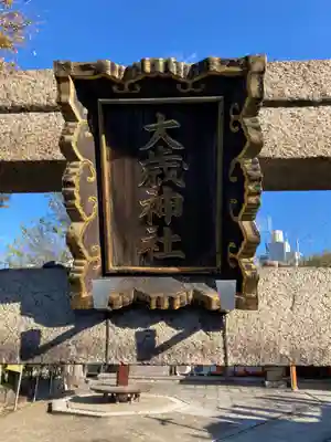 大歳社(住吉大社末社)のその他建物