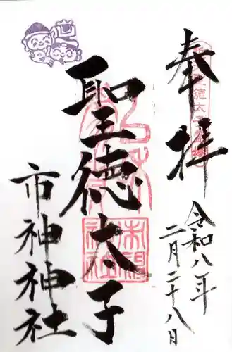 市神神社(滋賀県)