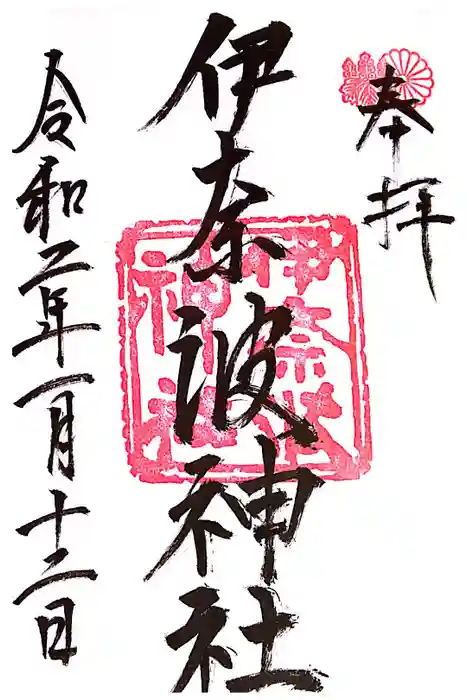 伊奈波神社の御朱印