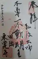 東覚寺の御朱印
