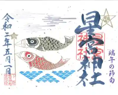 端午の節句御朱印