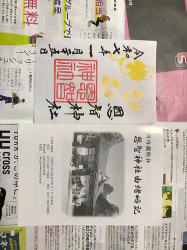 恩智神社の御朱印