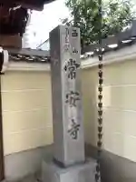 常安寺のその他建物