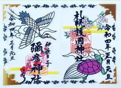 彌彦神社(伊夜日子神社)お札幌護国神社がコラボした正月限定クリア御朱印