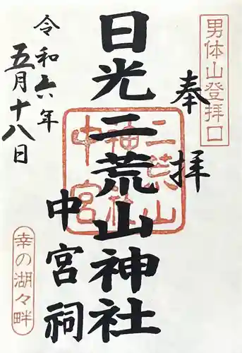 日光二荒山神社中宮祠(栃木県)