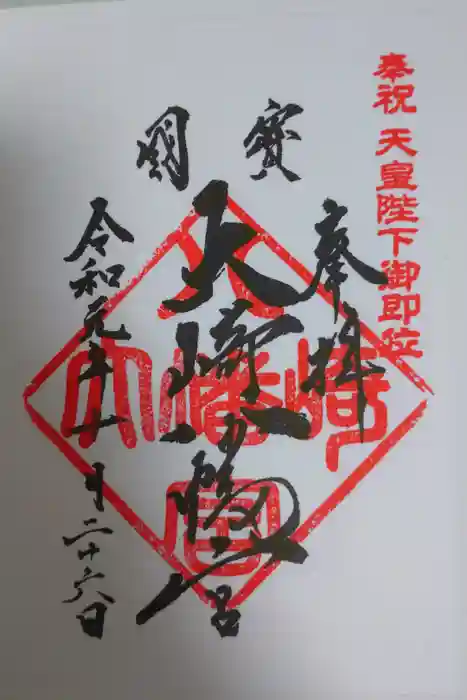 大崎八幡宮の御朱印